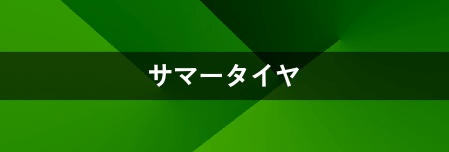 サマータイヤ