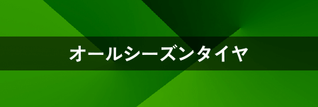 オールシーズンタイヤ